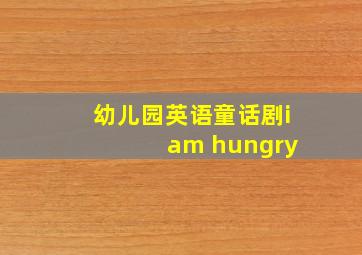 幼儿园英语童话剧i am hungry